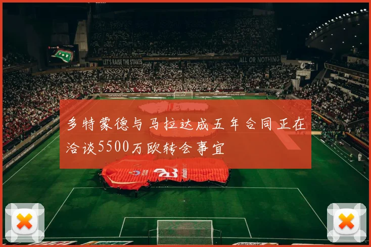 多特蒙德与马拉达成五年合同正在洽谈5500万欧转会事宜