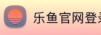 乐鱼官网登录页面 Logo